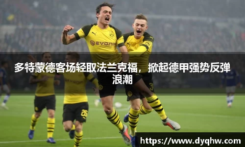 多特蒙德客场轻取法兰克福，掀起德甲强势反弹浪潮
