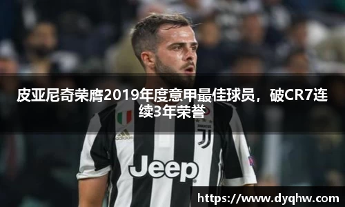 皮亚尼奇荣膺2019年度意甲最佳球员，破CR7连续3年荣誉