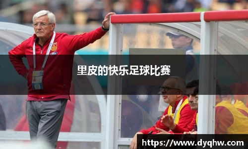 里皮的快乐足球比赛