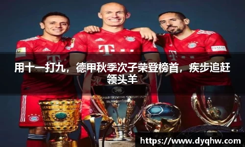 用十一打九，德甲秋季次子荣登榜首，疾步追赶领头羊