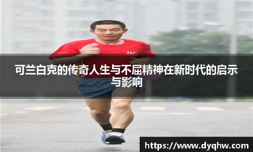 可兰白克的传奇人生与不屈精神在新时代的启示与影响