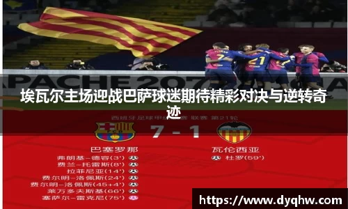 埃瓦尔主场迎战巴萨球迷期待精彩对决与逆转奇迹