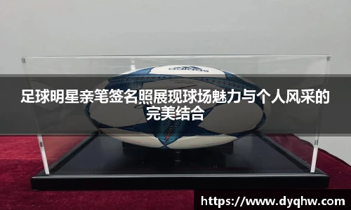 足球明星亲笔签名照展现球场魅力与个人风采的完美结合