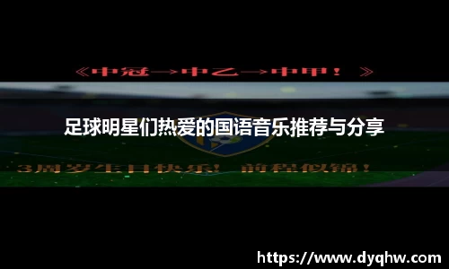 足球明星们热爱的国语音乐推荐与分享