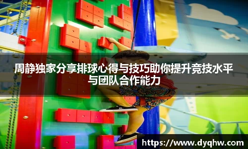 周静独家分享排球心得与技巧助你提升竞技水平与团队合作能力