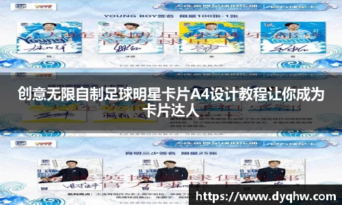 创意无限自制足球明星卡片A4设计教程让你成为卡片达人
